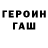 Героин VHQ Reynard Brooks